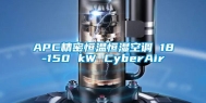 APC精密恒温恒湿空调 18-150 kW CyberAir