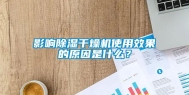 影响除湿干燥机使用效果的原因是什么？