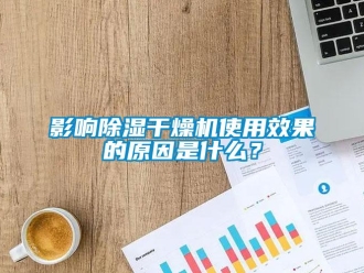 行业新闻影响除湿干燥机使用效果的原因是什么？