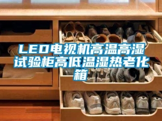 常见问题LED电视机高温高湿试验柜高低温湿热老化箱