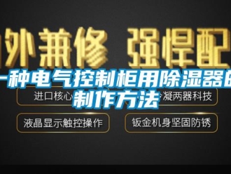 行业新闻一种电气控制柜用除湿器的制作方法