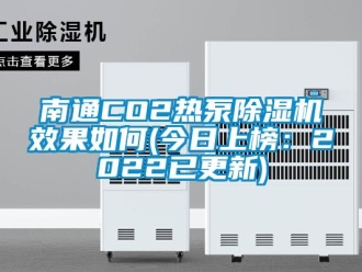 行业新闻南通CO2热泵除湿机效果如何(今日上榜：2022已更新)