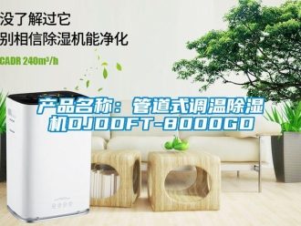 企业新闻产品名称：管道式调温除湿机DJDDFT-8000GD