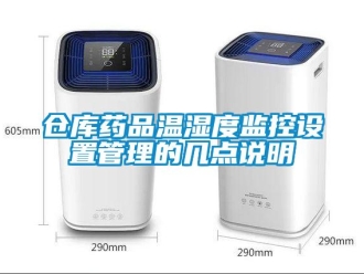 企业新闻仓库药品温湿度监控设置管理的几点说明