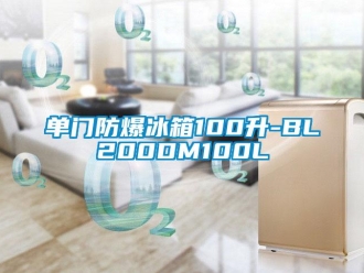 企业新闻单门防爆冰箱100升-BL200DM100L