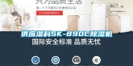 供应湿科SK-890C除湿机