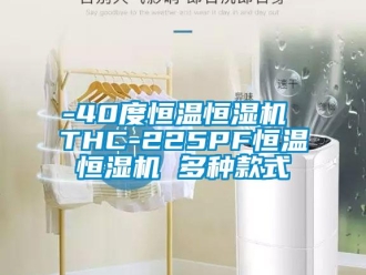 常见问题-40度恒温恒湿机 THC-225PF恒温恒湿机 多种款式