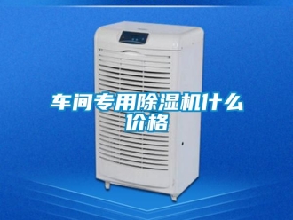 企业新闻车间专用除湿机什么价格