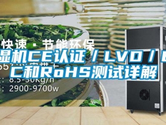 企业新闻除湿机CE认证／LVD／EMC和RoHS测试详解