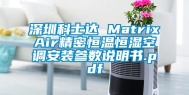 深圳科士达 MatrixAir精密恒温恒湿空调安装参数说明书.pdf