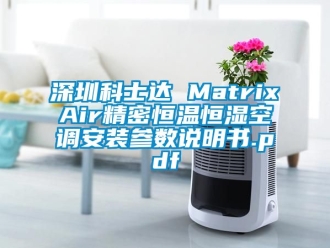 知识百科深圳科士达 MatrixAir精密恒温恒湿空调安装参数说明书.pdf