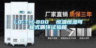 LQ-TH-800  恒温恒湿可程式循环试验箱