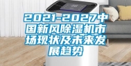 2021-2027中国新风除湿机市场现状及未来发展趋势