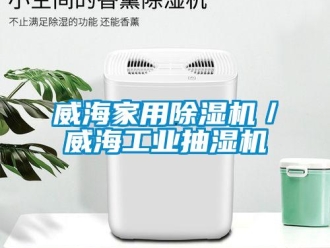 常见问题威海家用除湿机／威海工业抽湿机