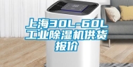 上海30L-60L工业除湿机供货报价