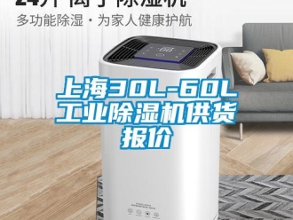 常见问题上海30L-60L工业除湿机供货报价