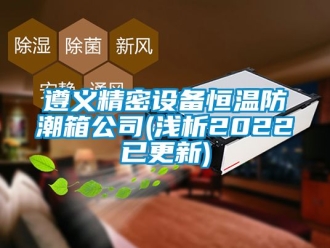 知识百科遵义精密设备恒温防潮箱公司(浅析2022已更新)