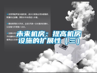 知识百科未来机房：提高机房设施的扩展性（三）