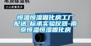 恒温恒湿固化房工厂配送-标承实验仪器-南京恒温恒湿固化房