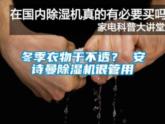 企业新闻冬季衣物干不透？ 安诗曼除湿机很管用