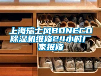 企业新闻上海瑞士风BONECO除湿机维修24小时厂家报修