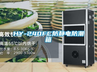 企业新闻HY-240FC防静电防潮箱