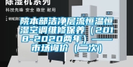 院本部洁净层流恒温恒湿空调维修保养（2018-2020两年）——市场询价（二次）