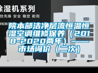 知识百科院本部洁净层流恒温恒湿空调维修保养（2018-2020两年）——市场询价（二次）