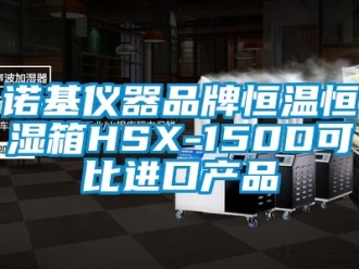 知识百科诺基仪器品牌恒温恒湿箱HSX-150D可比进口产品