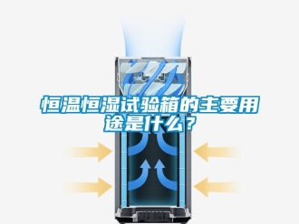 知识百科恒温恒湿试验箱的主要用途是什么？