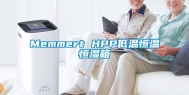 Memmert HPP低温恒温恒湿箱