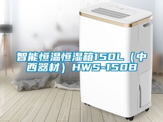 知识百科智能恒温恒湿箱150L（中西器材）HWS-150B