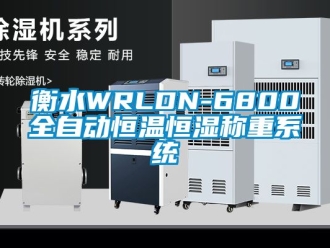 知识百科衡水WRLDN-6800全自动恒温恒湿称重系统