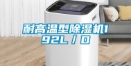 耐高温型除湿机192L／D