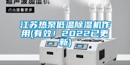 江苏热泵低温除湿机作用(有效！2022已更新)