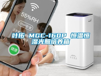 知识百科叶拓 MGC-160P 恒温恒湿光照培养箱