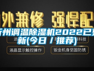 行业新闻忻州调温除湿机2022已更新(今日／推荐)