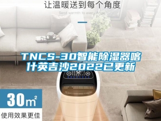 企业新闻TNCS-30智能除湿器喀什英吉沙2022已更新