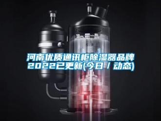 行业新闻河南优质通讯柜除湿器品牌2022已更新(今日／动态)