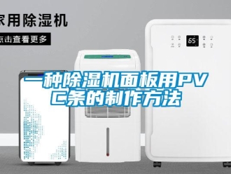 行业新闻一种除湿机面板用PVC条的制作方法