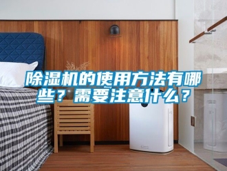 企业新闻除湿机的使用方法有哪些？需要注意什么？