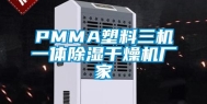 PMMA塑料三机一体除湿干燥机厂家