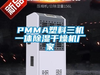 企业新闻PMMA塑料三机一体除湿干燥机厂家