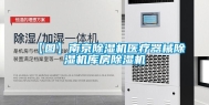 【图】南京除湿机医疗器械除湿机库房除湿机