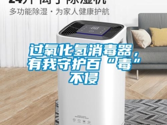 行业新闻过氧化氢消毒器，有我守护百“毒”不侵