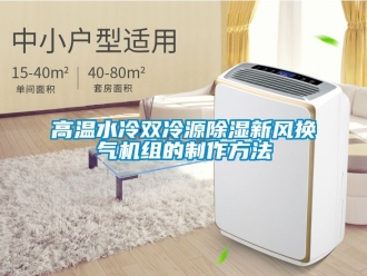 常见问题高温水冷双冷源除湿新风换气机组的制作方法