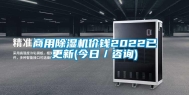 商用除湿机价钱2022已更新(今日／咨询)