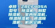 卓邦／ZBCF40SA型号、除湿机、别墅除湿机、室内除湿机、恒温除湿机、调温除湿机、机房空调、