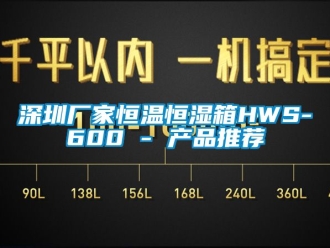 知识百科深圳厂家恒温恒湿箱HWS-600 - 产品推荐