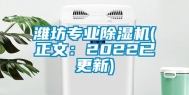 潍坊专业除湿机(正文：2022已更新)